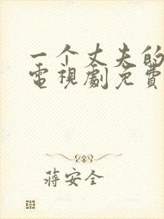 一个丈夫的秘密电视剧免费观看