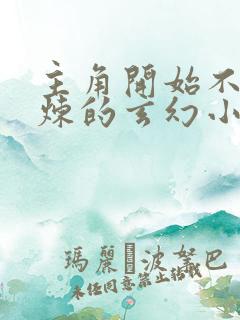 主角开始不能修炼的玄幻小说