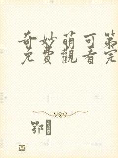 奇妙萌可第六集免费观看完整版