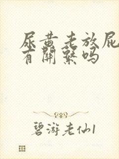 尿黄老放屁和肝有关系吗