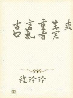 古言重生爽文一口气看完