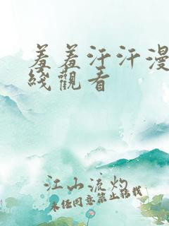 羞羞汗汗漫画在线观看