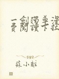 一剑独尊漫画免费阅读下拉式六漫画