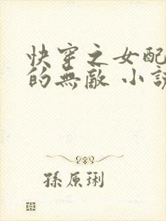 快穿之女配她真的无敌 小说