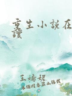 重生小说在线阅读