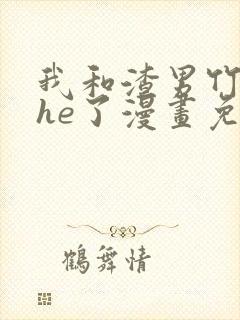 我和渣男竹马又he了漫画免费阅读