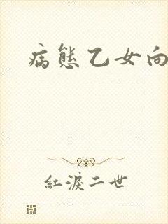 病态乙女向黑化