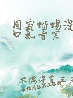 团宠蜥蜴漫画一口气看完