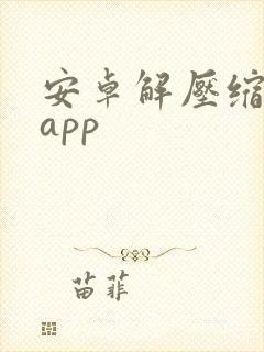 安卓解压缩软件app