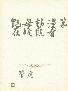 艳母动漫第3集在线观看