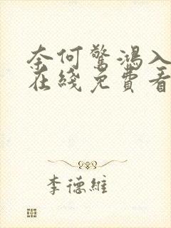 奈何惊鸿入我心在线免费看