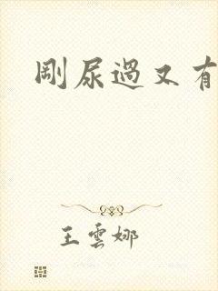 刚尿过又有尿意