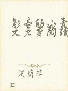 影帝的小青梅全文免费阅读