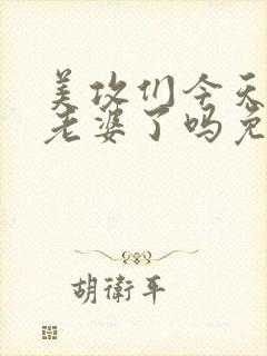 美攻们今天玩坏老婆了吗免费阅读全