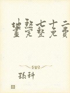 地煞七十二变漫画完整免费阅读下拉式六漫画