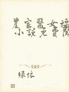 农家医女福满园 小说免费阅读