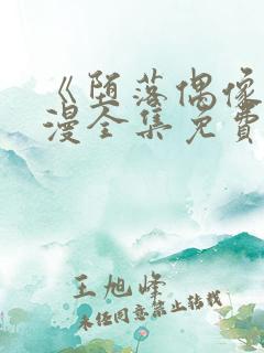 《堕落偶像》动漫全集免费观看