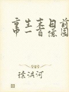 重生末日前:先中一百亿囤物资