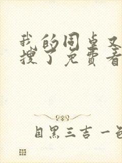 我的同桌又上热搜了免费看