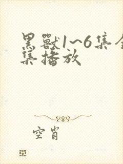黑兽1~6集全集播放