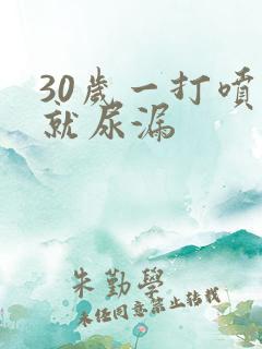 30岁一打喷嚏就尿漏