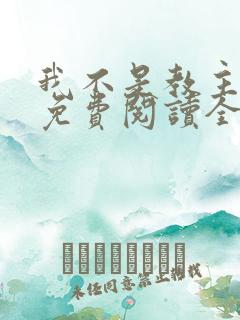 我不是教主漫画免费阅读全集