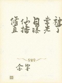 修仙日常被孙女直播曝光了