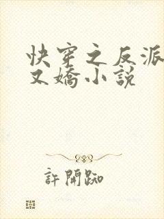快穿之反派又病又娇小说