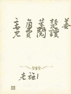 主角叶楚姜君瑶免费阅读