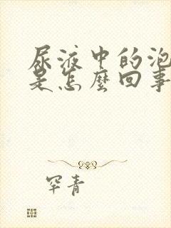 尿液中的泡沫多是怎么回事