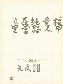 《在纯爱校园文里当路人甲》