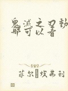 鬼灭之刃动漫在哪可以看