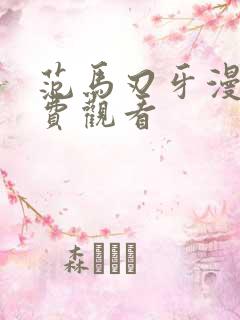 范马刃牙漫画免费观看