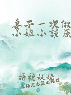 妻子一次做客串小姐小说原文