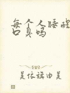 每个人睡醒都会口臭吗