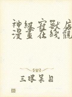 神级宠兽店免费漫画在线观看