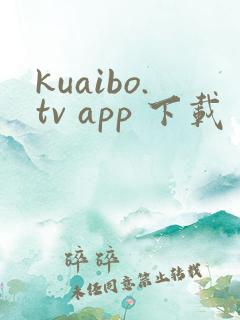 kuaibo.tv app 下载