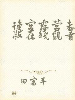 后宫露营未删减版在线观看