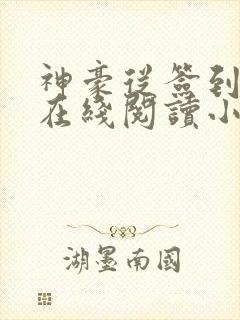 神豪从签到开始在线阅读小说