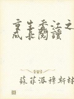 重生香江之大亨成长阅读