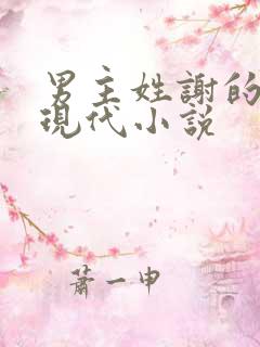 男主姓谢的所有现代小说