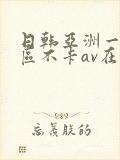 日韩亚洲一二三区不卡av在线