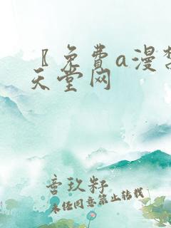 〖免费a漫禁漫天堂网