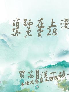萌师在上漫画全集免费28