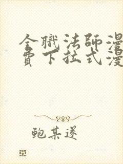 全职法师漫画免费下拉式漫画奇漫屋