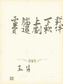 电脑上下载的免费追剧软件