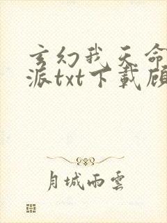 玄幻我天命大反派txt下载顾长歌