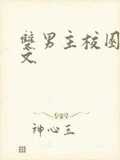 双男主校园穿书文