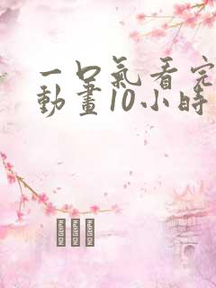 一口气看完沙雕动画10小时以上