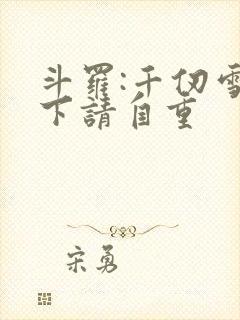 斗罗:千仞雪殿下请自重